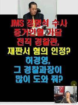 JMS 정명석 수사 증거인멸 가담 전직 경찰관, 재판서 혐의 인정? 허경영, 그 경찰과장이 많이 도와 줘?