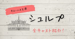 【シュルプ】相関図(日本語つき)と全キャストまとめ(顔画像あり) - リコログ