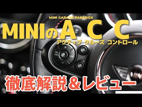 MINIのアクティブクルーズコントロール(ACC)徹底解説&レビュー
