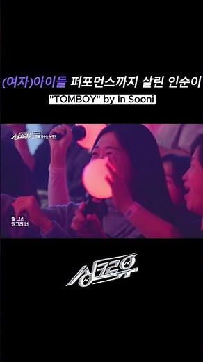 "TOMBOY" by In sooni #Insooni #TOMBOY #GIDLE #SynchroU #shorts | KBS WORLD TV