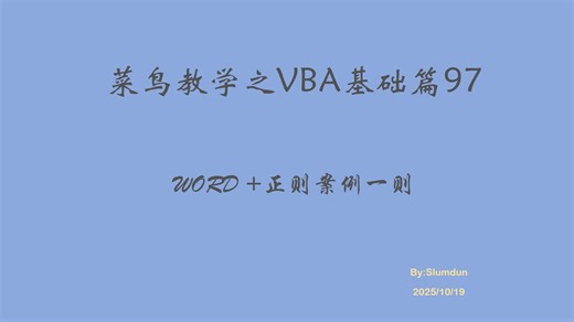 VBA word 正则的应用案例一则