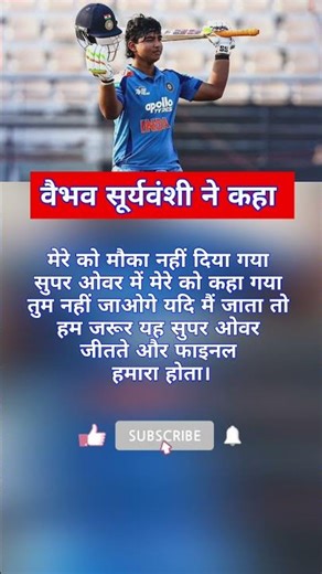 वैभव सूर्यवंशी ने कहा #cricket #cricketlover #trending #shorts