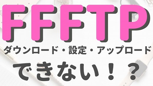 FFFTPのダウンロード方法と使い方と設定とアップロード方法