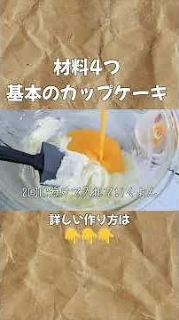 違いを知ればあなたもプロ級🥞ホットケーキミックスで簡単！基本のカップケーキの作り方 #ホットケーキミックスで作るお菓子