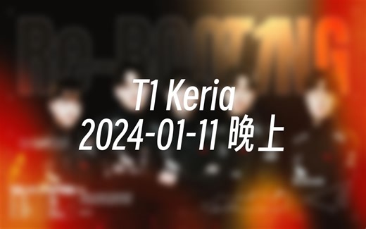 [直播回放] T1 Keria 2024-01-11 22:25:07
