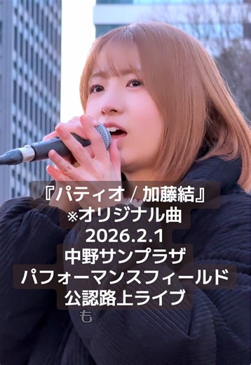 ラストの「置いてかないよ」が優しい雰囲気でめっちゃ響いたので見て 黒髪ボブ好きで溢れるかとゆい界隈のみんなにも、ミルクティーベージュの髪色が好評 『パティオ／加藤結』 ※オリジナル曲 2026.2.1 中野サンプラザパフォーマンスフィールド 公認路上ライブ ※歌詞は公式未発表につき、聞き取りによる暫定版（結構精度高いはず😊） @なきむしシンガーの日常 #かとゆい #加藤結