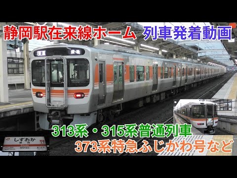 静岡駅在来線ホーム 列車発着動画 313系・315系普通列車 373系特急ふじかわ号など