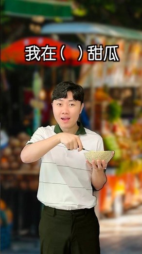 오늘의 퀴즈: 我在（）甜瓜🍈。 #hsk5급 #hsk6급 #성룡쌤