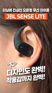 디자인도 완벽, 착용감도 완벽! JBL SENSE LITE