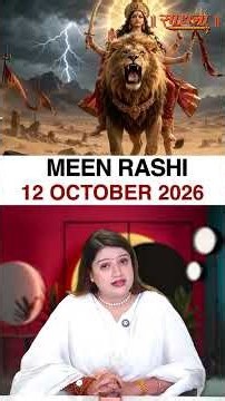 मीन राशिफल 12 October 2026 | Meen Rashi Horoscope
