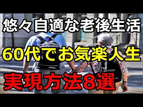 【老後生活】60代でもお気楽な人生を実現する方法8選