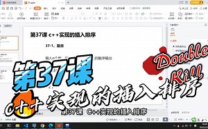 第37课 c++实现的插入排序