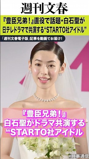 『豊臣兄弟！』直役で話題・白石聖（27）が日テレドラマで共演する“STARTO社アイドル”とは