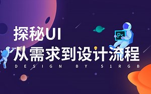 UI设计入门到精通教程