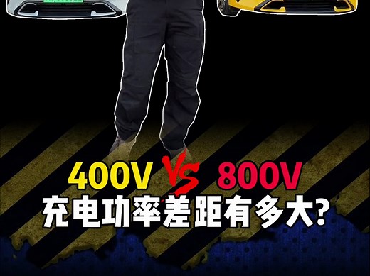 400V和800V平台在充电速度方面到底有何区别？我没想到在400V的桩还有这么大区别！