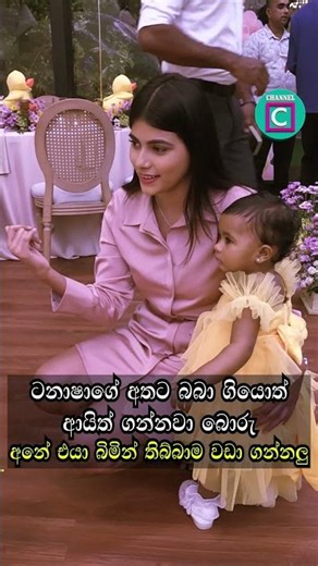 😍 ටනාෂාගේ අතට බබා ගියොත් ආයිත් ගන්නවා බොරු.... අනේ එයා බිමින් තිබ්බාම වඩා ගන්නලු....