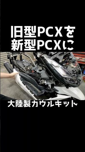 旧型PCXに大陸製パーツ使って新型PCX風に組み替え！#PCX#jk05#kf47#大陸製パーツ#よーさんガレージ #カスタム