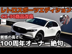 【CX-30レトロスポーツエディション】激レアモデル内外装チェック！