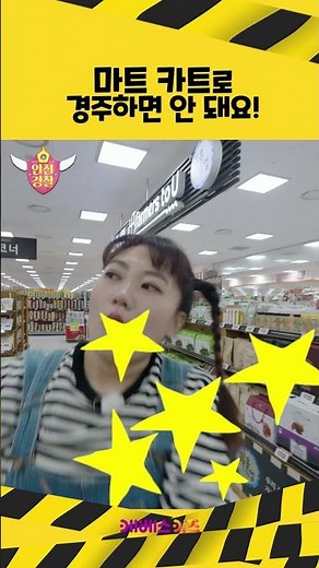 마트에 있는 카트로 경주를 하면 안 돼요!ㅣ안전 경찰 지니ㅣ마트 안전ㅣKBS 방송