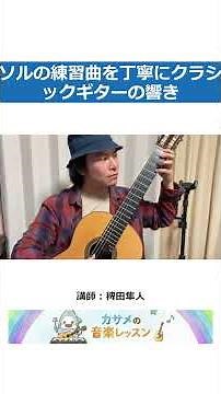 ソルの練習曲を丁寧に。クラシックギターの響き