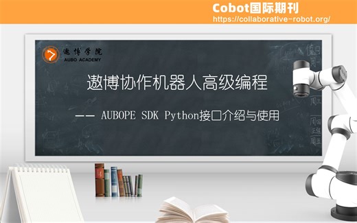 AUBOPE SDK Python编程