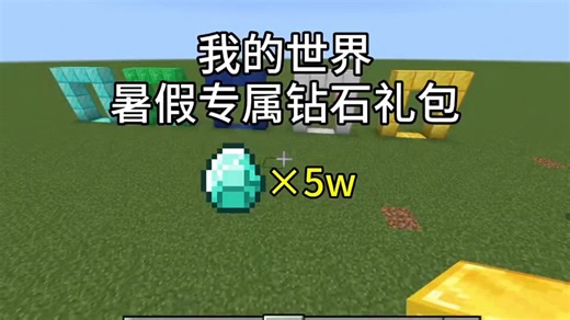 我的世界7月兑换码来了！我的世界钻石兑换码！我的世界7月份最新兑换码来了！你在找的我的世界7月最新兑换码来了！我的世界cdk兑换码来了，我的世界福利兑换码来了！_哔哩哔哩bilibili_我的世界_游戏推荐