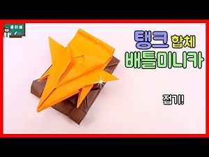 [종이쌤창작] NEW시리즈! 대포 대신 레이저 장착! 탱크합체 배틀미니카접기
