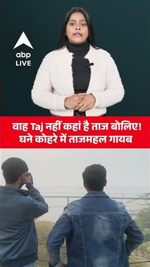 UP Weather Fog Alert: UP के कोहरे में गायब हुआ ताजमहल, पर्यटक बोले ‘कहां है ताज? |ABPLIVE
