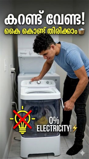 No Electricity! Manual Hand-Cranked Washing Machine 🧺 | വൈദ്യുതി ഇല്ലാതെ വസ്ത്രങ്ങൾ അലക്കാം!"#shorte