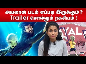 அயலான் படம் எப்படி இருக்கும்? Trailer சொல்லும் ரகசியம்.! | Ayalaan Trailer | N18V
