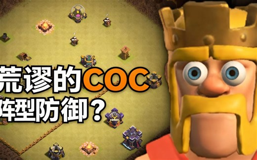 [中配]荒谬的COC阵型防御？！ - Jaso