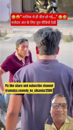 🤣" deal हो गई...." 😂🤣 #viral#youtubeindia #youtubesearch#short #shortsfeed#shorts #funny#viralvideo