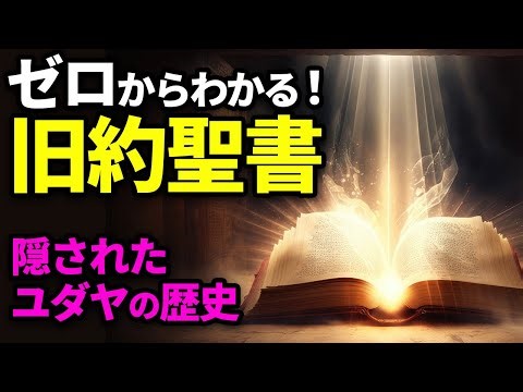 [Understanding the Old Testament from Scratch] Explaining Jewish history that Japanese people don...