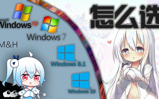 【微软系统】说Win10是微软最好的电脑操作系统？之合适的电脑操作系统选择