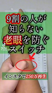 ”老眼を防ぐスイッチ”とのこと。老化からくる諸症状に対して効果があることから『養老』と名付けられたツボ。