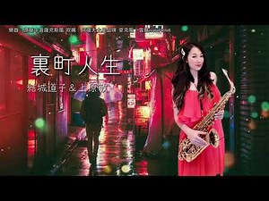 裏町人生/後街人生-SaxRuby(G key)