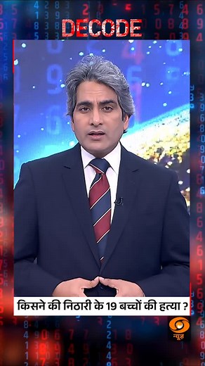 DECODE | Who Killed 19 Children in the Nithari Case? #Decode #NithariCase #CrimeInvestigation #Justice #India #DDNews @sudhirchaudhary72 | DDNewsLive