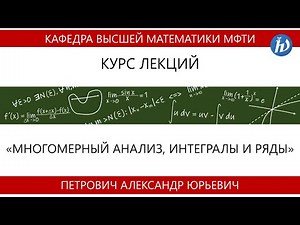 Лекция №13 "Многомерный анализ, интегралы и ряды" (Петрович А. Ю.)