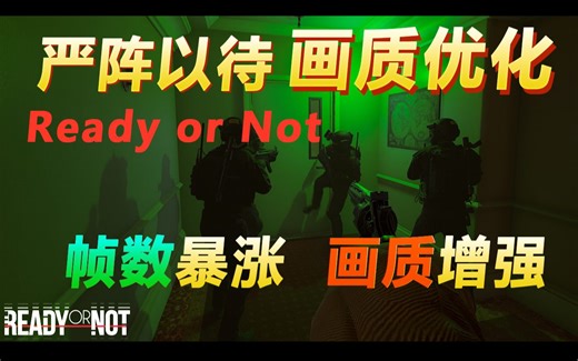 Ready or Not画质设置 画质不降 帧数暴涨 严阵以待画质设置 画面设置画质优化画面优化