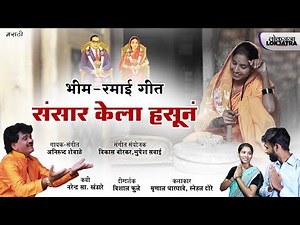 भीम-रमाई गीत । संसार केला हसून । Bhim Ramai Song । Anirudh Shewale । Lokjatra