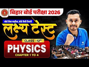 लक्ष्‍य टेस्ट | Bihar Board Exam Test | Class 12 Physics | Chapter 1 to 4 | बोर्ड जैसा Exam टेस्ट