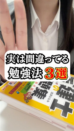 【衝撃❌】実は間違っている勉強法3選！