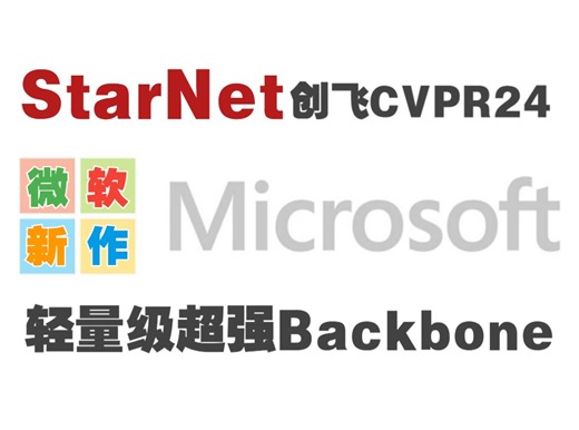 微软新作StarNet创飞CVPR24：轻量级超强Backbone来了！在神经网络中应用价值极高