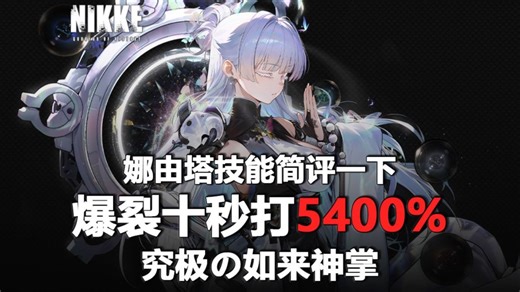 【NIKKE】10秒爆5400%！皇冠的全新插件？还是优秀的副C？娜由塔技能简评一下~