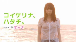 コイケリナ、ハタチ。(ちょっぴり)オトナ (趣味・エンタメ/2013年) | DMM TVで14日間無料体験