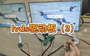 lvds驱动板（3）