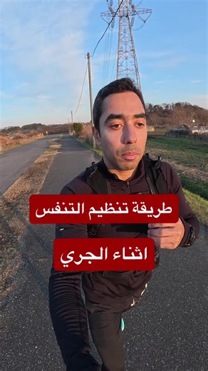 تنظيم التنفس أثناء الجري لمنع الإصابات