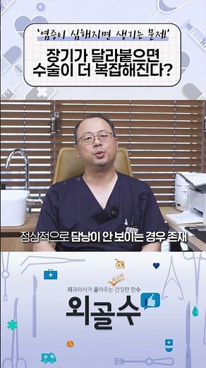 담낭에 염증이 심해지면 어떤 문제가? 장기간 유착 생길 수 있습니다! #담낭수술 #담낭염 #담낭절제수술 #담낭제거수술