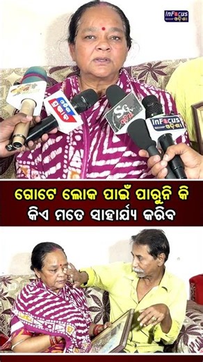 ଗୋଟେ ଲୋକ ପାଇଁ ପାରୁନି କି କିଏ ମତେ ସାହାର୍ଯ୍ୟ କରିବ || ‪@infocusodisha‬