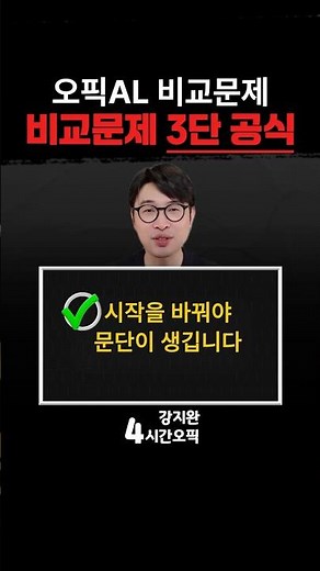 Comparative questions in 1 minute! 3 key OPIC AL phrases🔥 #KangJiWanOPICTV #OPICIH #OPICAL #OPICC...